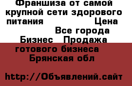 Франшиза от самой крупной сети здорового питания “OlimpFood“ › Цена ­ 100 000 - Все города Бизнес » Продажа готового бизнеса   . Брянская обл.